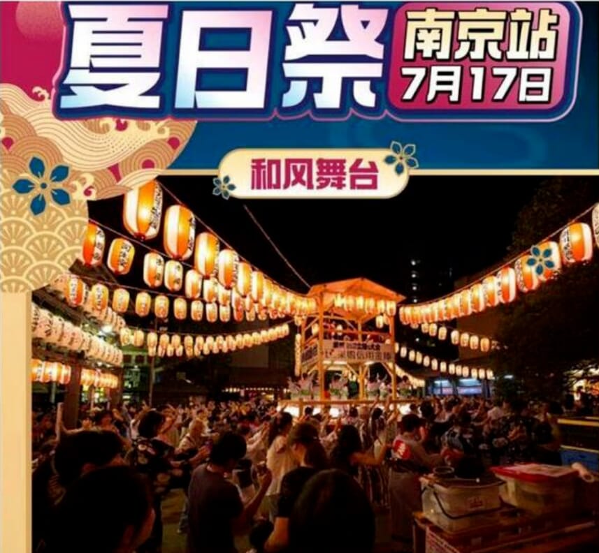 南京“夏日祭”活动