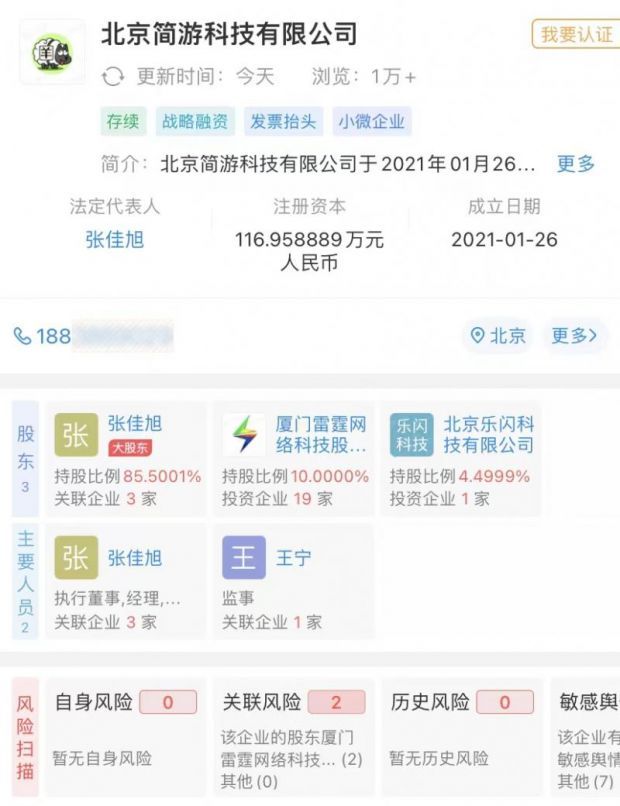 简游在企查查上显示的公开信息